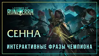 Сенна — Интерактивные фразы в LoR