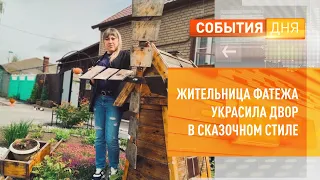 Жительница Фатежа украсила двор в сказочном стиле