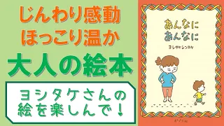 【感動大人の絵本】あんなにあんなに｜ぜひ絵を見ながら聞いてほしい！