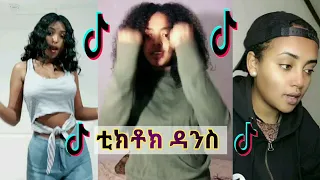 Tiktok - Ethiopia new funny videos #20 | tiktok habesha 2020 | ethiopian comedy ቲክቶክ DANCE