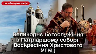 Великоднє богослужіння в Патріаршому соборі Воскресіння Христового УГКЦ: онлайн-трансляція