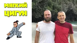 Мягкий цигун с мастером | Цигун для начинающих | Станислав Казаков