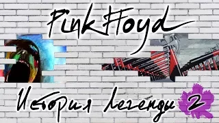Pink Floyd - История Легенды [ЧАСТЬ 2]
