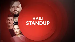 Наш StandUp на ТНТ4 | ПТ-ВС 21:00