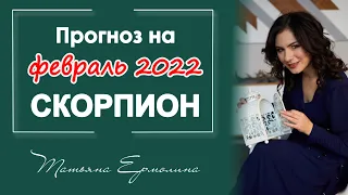 НОВЫЕ ВОЗМОЖНОСТИ ДАРИТ ФЕВРАЛЬ СКОРПИОНАМ. Прогноз на февраль 2022 года