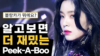 [ENG] 레드벨벳의 수많은 레전드를 남긴 '피카부' 다시 보면 더 재밌다🕵️ | what's fun about Red Velvet's 'Peek-A-Boo' Performance
