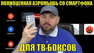 ПОЛНОЦЕННАЯ АЭРОМЫШЬ СО СМАРТФОНА ДЛЯ ТВ БОКСА. ZANK REMOTE ЭВОЛЮЦИЯ