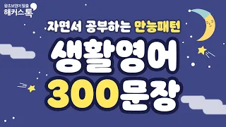 [기초영어] 새벽 영어 배달 🥛🪐 자기전 배우는🌝패턴영어 300문장 연속재생 13탄 왕초보영어회화 영어표현