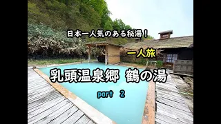 【秋田】全部で11か所も入れる！乳頭温泉郷 鶴の湯 part2 Japanese Authentic Hot Springs Nyuto-Onsen"Tsurunoyu",Akita,JAPAN