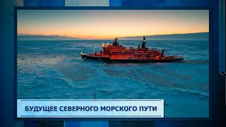 Будущее Северного морского пути