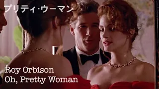 【和訳MV】"Pretty Woman" Roy Orbison - Oh Pretty Woman (lyrics)プリティ・ウーマン主題歌