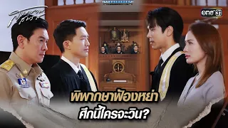 พิพากษาฟ้องหย่า ศึกนี้ใครจะวิน? | Highlight สงครามสมรส Ep.09 | 22 เม.ย. 67 | one31