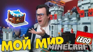 ОГРОМНЫЙ LEGO MINECRAFT ЗАМОК - Майнкрафт Мир 2