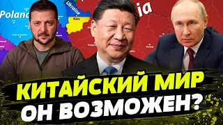 Китай поставит ТОЧКУ в войне России против Украины! Си обуздает путина?