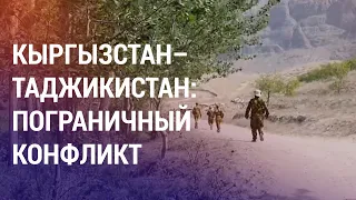 Стрельба на границе Таджикистана и Кыргызстана | АЗИЯ