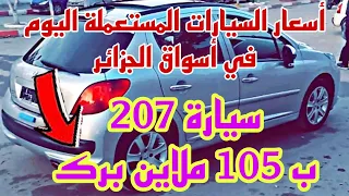 سوق السيارات المستعملة اليوم في الجزائر 04 ماي 2024 #سوق_السيارات_في_الجزائر #اسعار_السيارات #ملخر