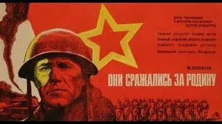 трейлер Они сражались за Родину 1975