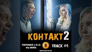 Сериал КОНТАКТ 2 сезон 2023 музыка 🎬 OST 4 Парнишка & ELLA - Мы умрём  Павел Майков