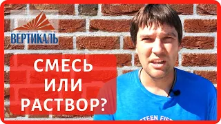 На чем делать кладку кирпича: кладочная смесь или цементно песчаный раствор? Часть 1