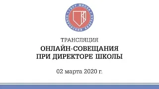 Онлайн-совещание при директоре Школы (2 марта 2020 г.)