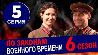 ПО ЗАКОНАМ ВОЕННОГО ВРЕМЕНИ 6 СЕЗОН 5 СЕРИЯ (2024). ДАТА ВЫХОДА И АНОНС