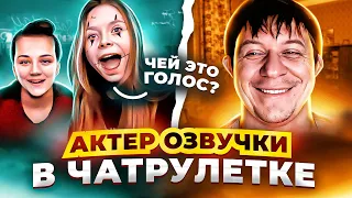 БРЕД ПИТТ? | АКТЕР ОЗВУЧКИ В ЧАТРУЛЕТКЕ | ПРАНК #29