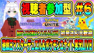 遊戯王マスターデュエル＆ポケモンユナイト実況LIVE 熱きデュエルだ夜はユナイトバトルしようぜ 初見さん大歓迎 【視聴者参加型】 #6