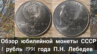 Обзор юбилейной монеты СССР 1 рубль 1991 года П.Н. Лебедев