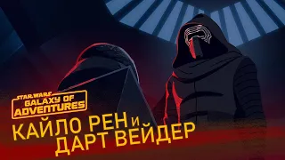 Кайло Рен и Дарт Вейдер - Наследие Могущества | Star Wars Galaxy of Adventures