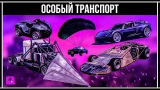 GTA 5 ONLINE: ОБЗОР ЗАДАНИЙ ДЛЯ ОСОБОГО ТРАНСПОРТА