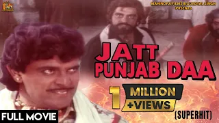 Jatt Punjab Daa - Full Punjabi Movie  | Yograj Singh & Amar Noorie