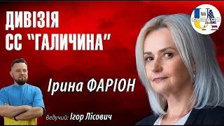 Дивізія СС "Галичина" – це наша історія! Чому в світі досі толерують совєтські міфи? | Ірина Фаріон