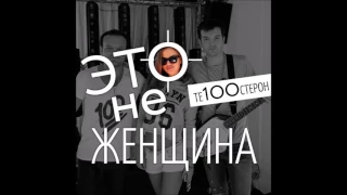 Те100стерон   Это Не Девочка Roma Leytenant & Dj Renat Remix