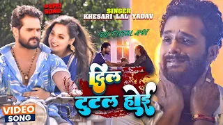 #Video | दिल टूटल होई | #Khesari Lal Yadav | Dil Tutal Hoi | Ft- Sapna Chauhan | New Sad Song | 2023