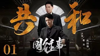 A glorious past 01丨（Jin Dong，Feng Guoqiang）❤️Hot Drama Broadcast Alone