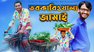 তরকারিওয়ালা জামাই | Bangla Funny Video | Eid Funny Video | Family Entertainment bd | Comedy Video