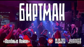 БИРТМАН - Палёные Найки (Live • Владивосток • 09.06.2023)