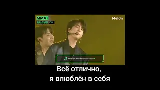 BTS - IDOL (MMA2018) (rus sub/русские субтитры)