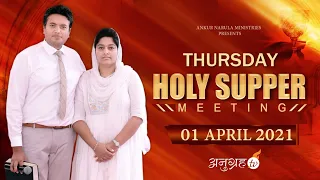 THURSDAY HOLY SUPPER MEETING Live Stream || ANUGRAH TV- 01-04-2021