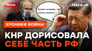 Путин ПРОЩЕЛКАЛ остров! Китай начал аннексировать российские территории @skalpel_ictv