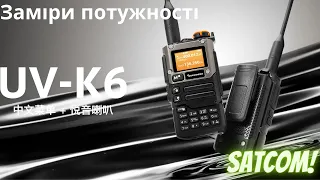 Quansheng UV-K5(8)- Заміри потужності.Quansheng UV-K5(8) - Power measurements.