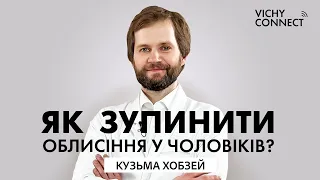 Пересадка волосся: дієво чи ні? Кузьма Хобзей про облисіння, чоловічі гормони і гени | VICHY