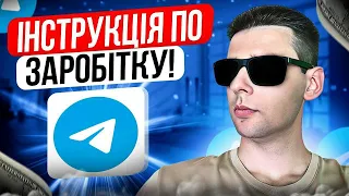 Як створити телеграм канал та почати заробляти? Заробіток у телеграм в Україні!