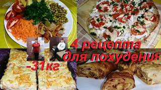 ЧЕТЫРЕ БЛЮДА  ДЛЯ ПОХУДЕНИЯ КОТОРЫЕ Я ЧАСТО ГОТОВЛЮ. ВКУСНЫЕ, ЭФФЕКТИВНЫЕ РЕЦЕПТЫ ИЗ АРХИВА!*