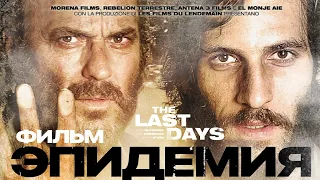 Эпидемия /The Last days/ Фильм HD