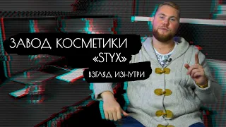 Завод компании STYX, Австрия. Обратная сторона. Косметика Стикс. Полезно знать каждому массажисту.