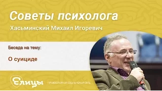 Суицид. Самоубийство и подростки. Психолог Хасьминский М.И.