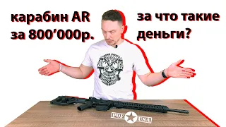 Карабин AR 10 за 800 000р. Стоит своих денег или "бусы для туземцев"?