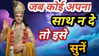 जीवन में कोई साथ नहीं दे रहा तो एक  बार इसे सुनें motivational video by krishna #geetagyan #vani