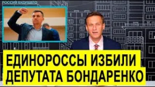 Драка в Думе Единороссы Напали на Бондаренко